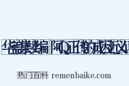 华盖集续编·阿Q正传的成因近义词是什么意思的图片
